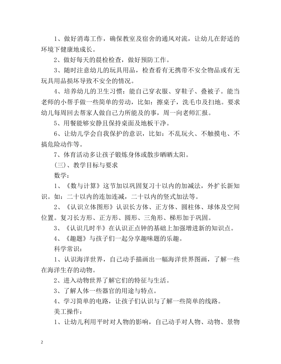 幼儿园学前班的工作计划 _第2页