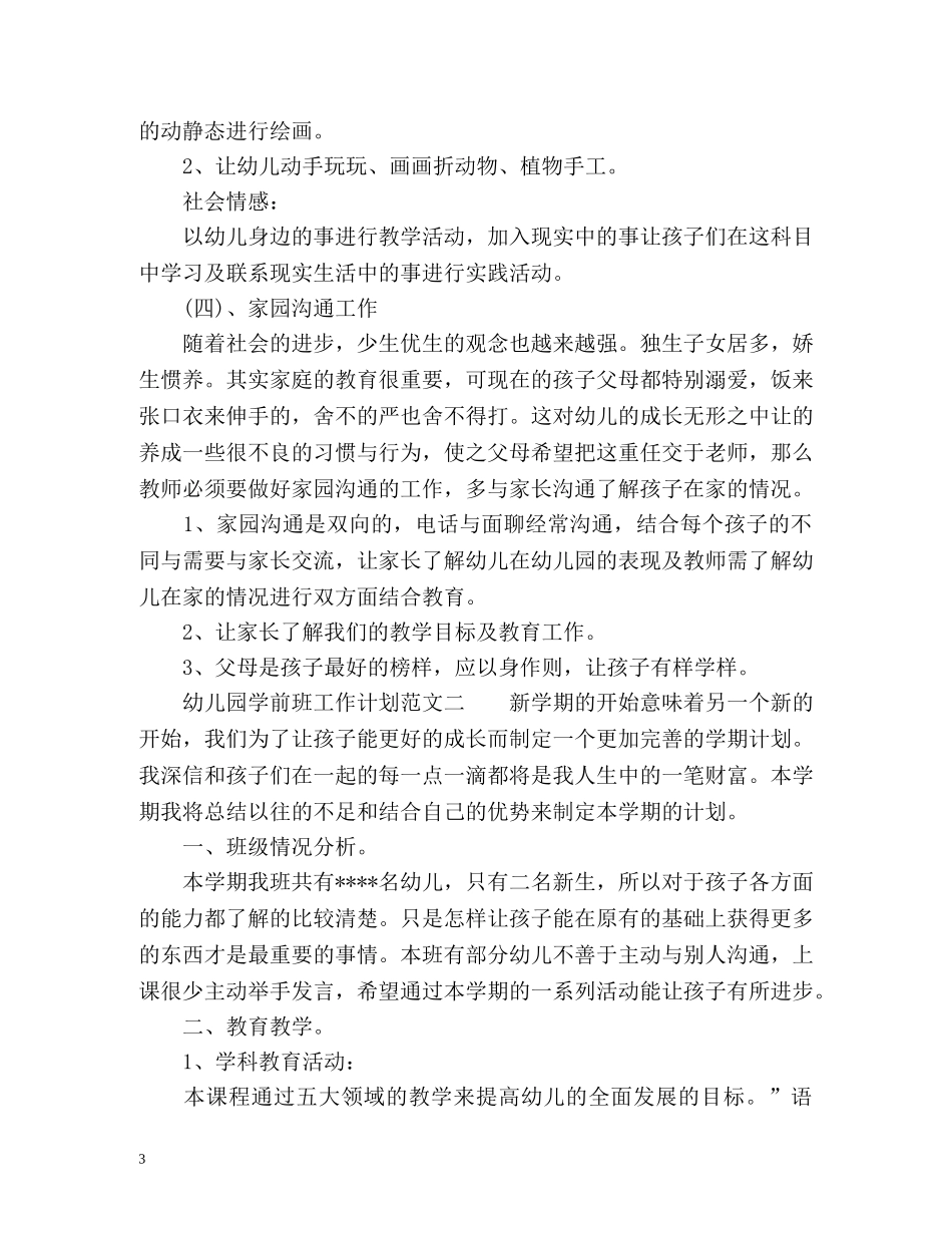 幼儿园学前班的工作计划 _第3页