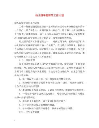 幼儿园学前班的工作计划 
