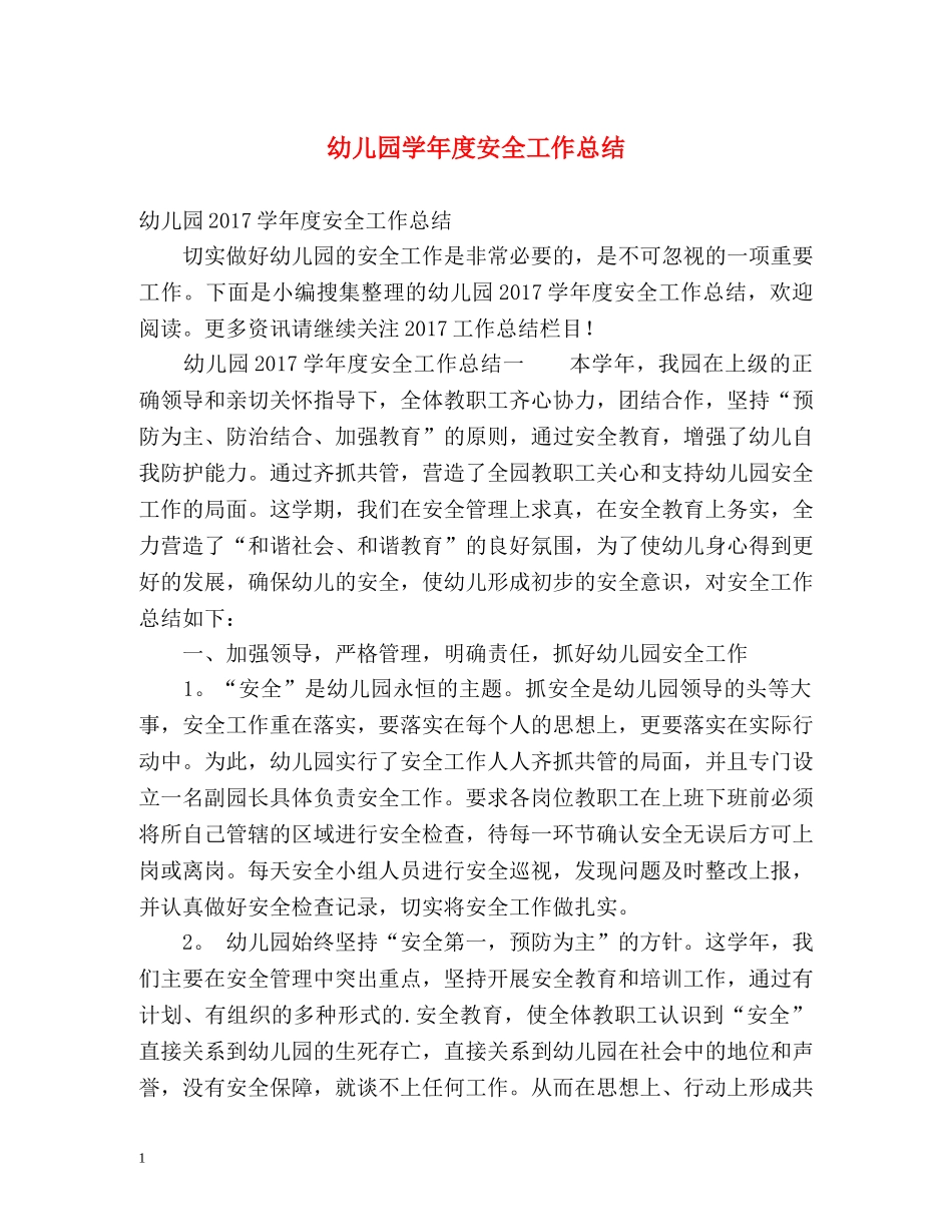 幼儿园学年度安全工作总结 _第1页