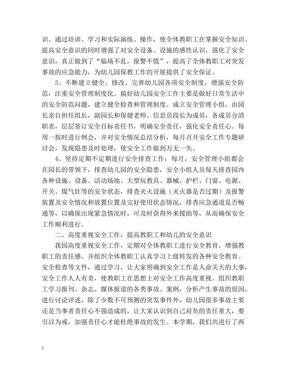 幼儿园学年度安全工作总结 _第2页
