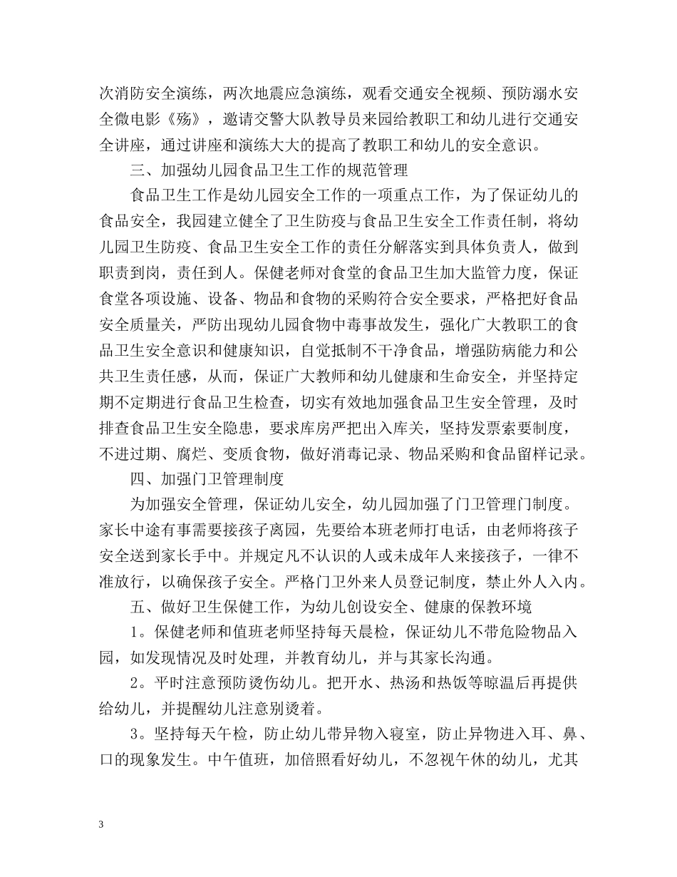 幼儿园学年度安全工作总结 _第3页