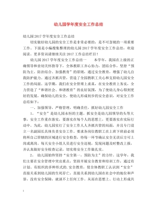 幼儿园学年度安全工作总结 