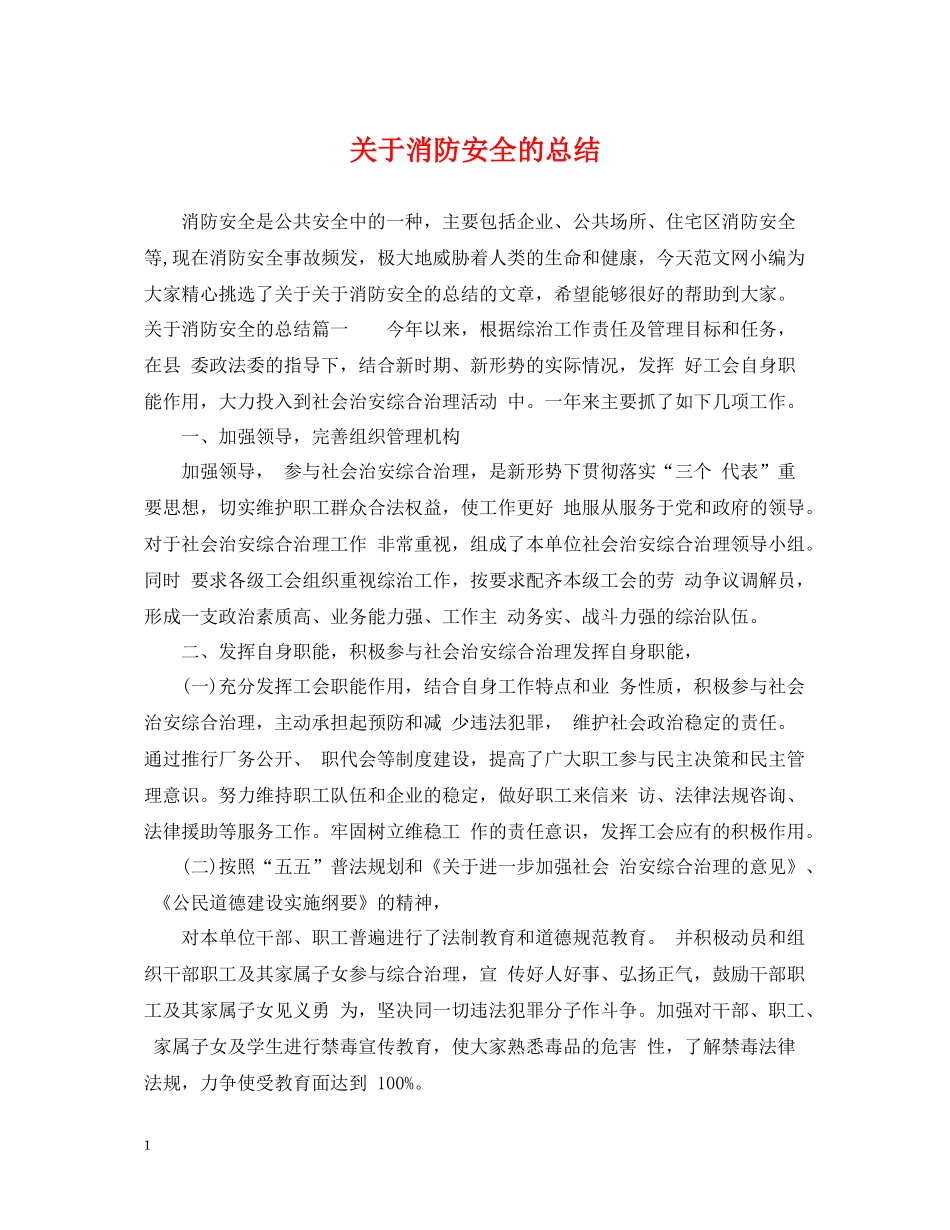 关于消防安全的总结_第1页