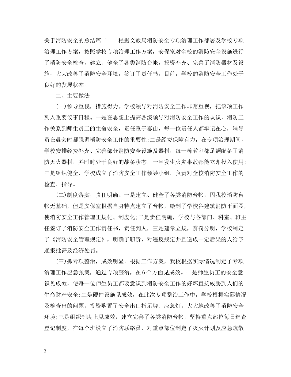 关于消防安全的总结_第3页