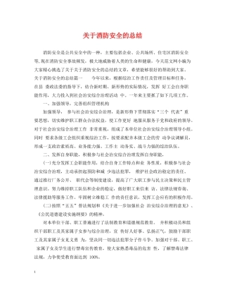 关于消防安全的总结
