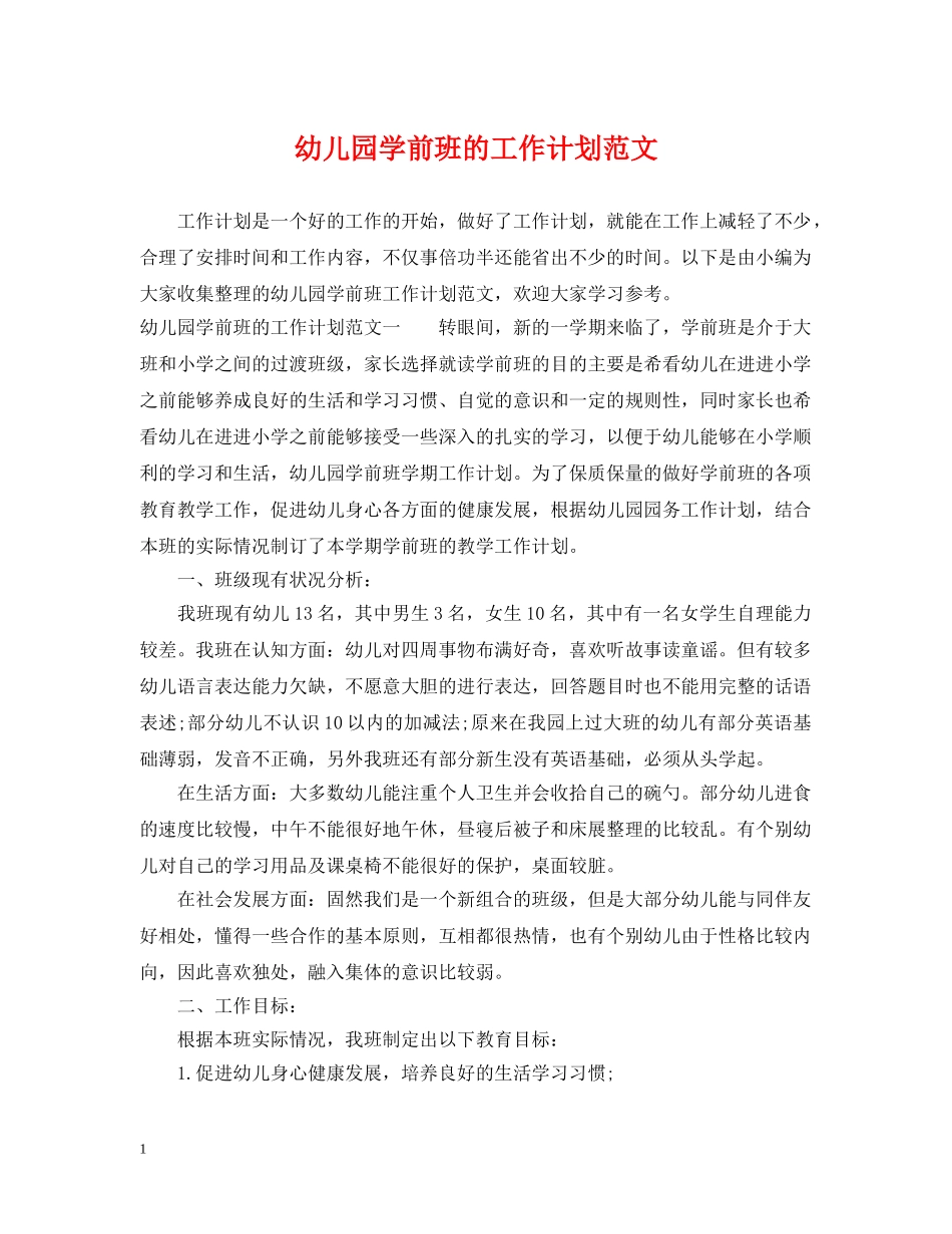 幼儿园学前班的工作计划范文 _第1页