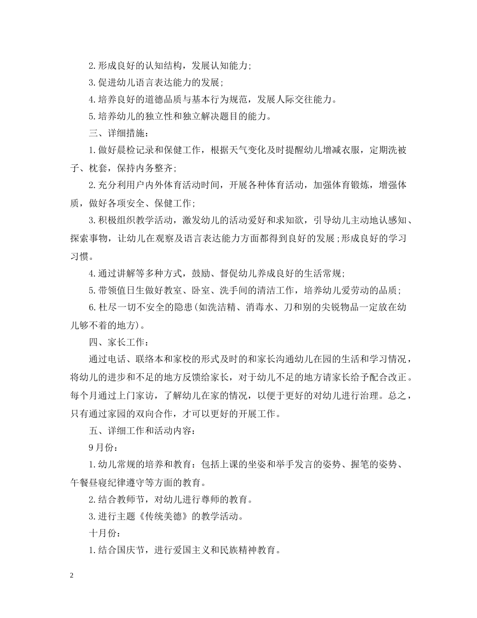 幼儿园学前班的工作计划范文 _第2页