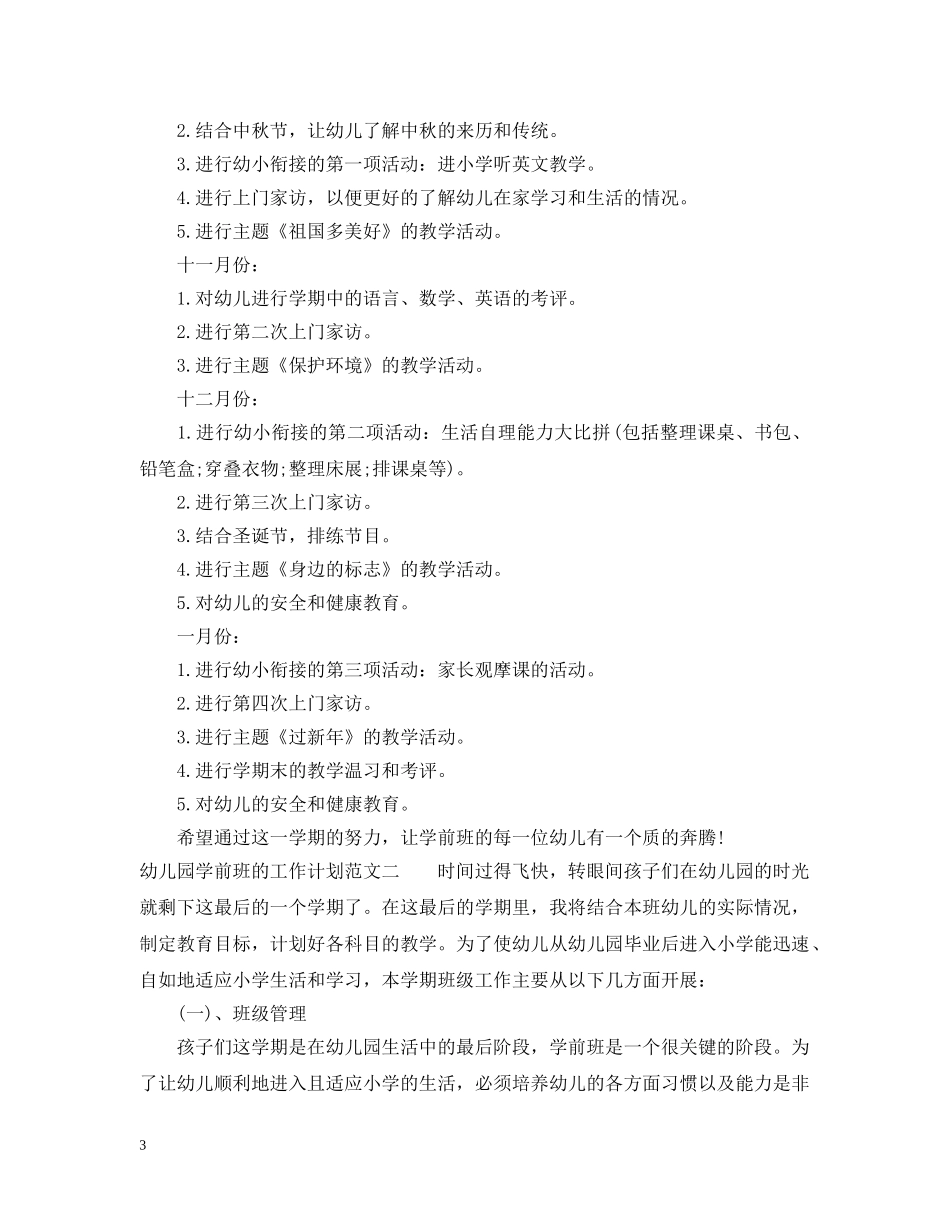 幼儿园学前班的工作计划范文 _第3页