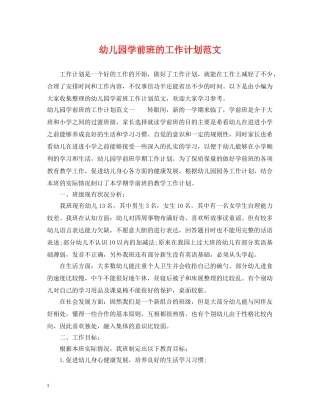 幼儿园学前班的工作计划范文 