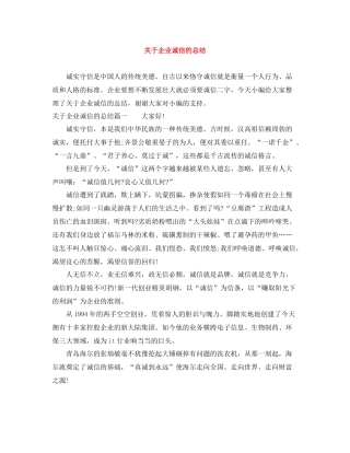 关于企业诚信的总结