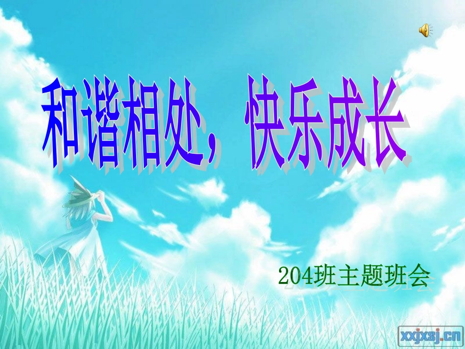 班会__处理人际关系_第1页