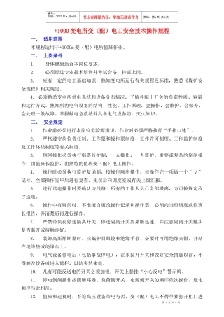 +1000变配电工安全技术操作