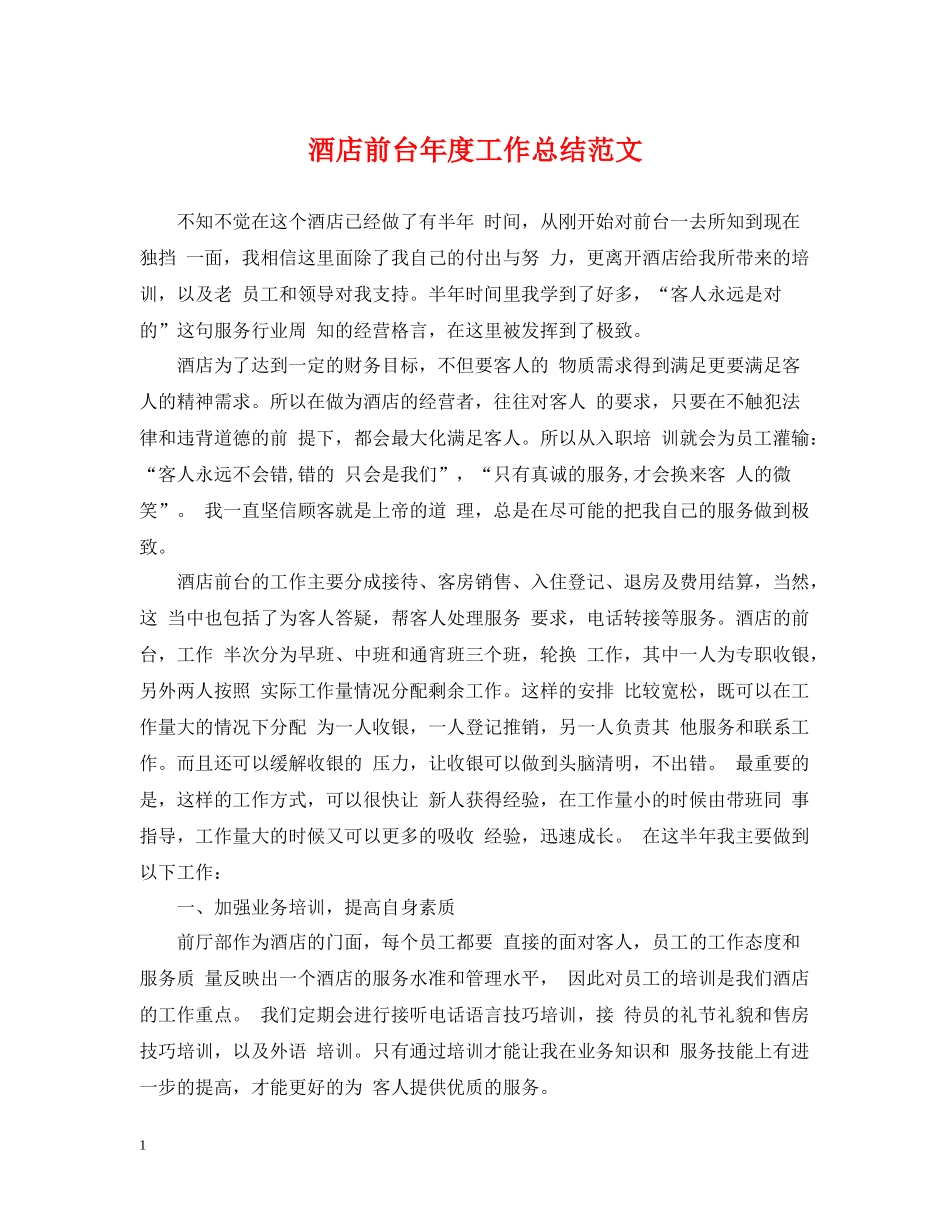 酒店前台年度工作总结范文_第1页