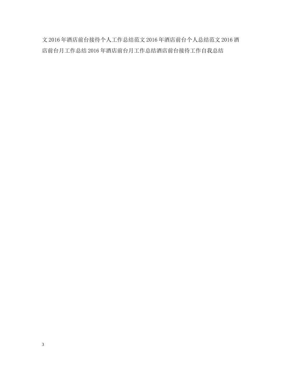 酒店前台年度工作总结范文_第3页