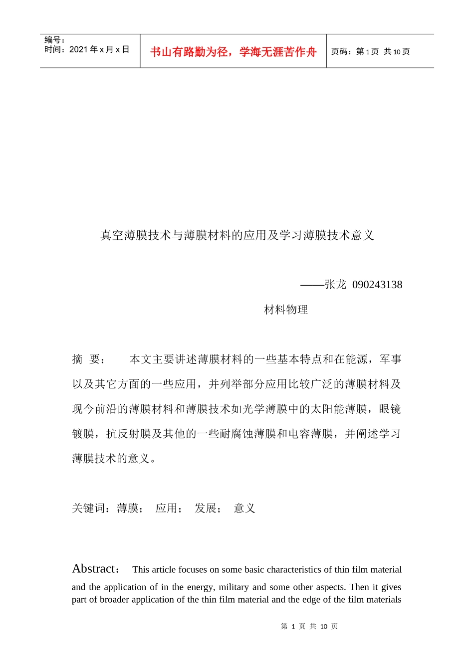 真空薄膜技术与薄膜材料的应用_第1页