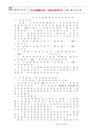 中日山岭隧道技术规范的对比