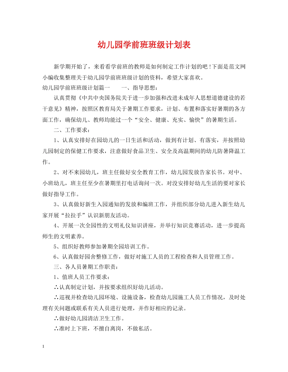 幼儿园学前班班级计划表 _第1页