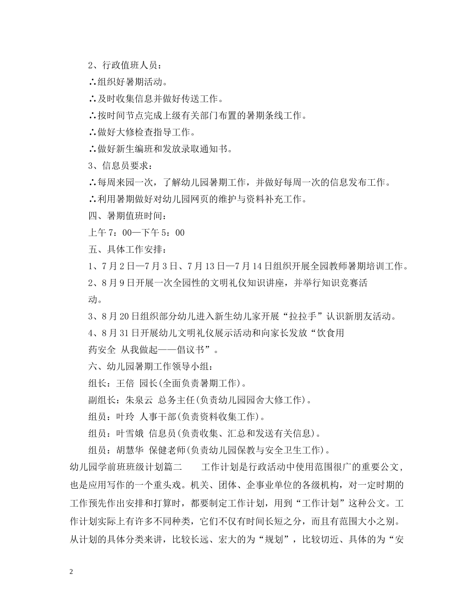 幼儿园学前班班级计划表 _第2页