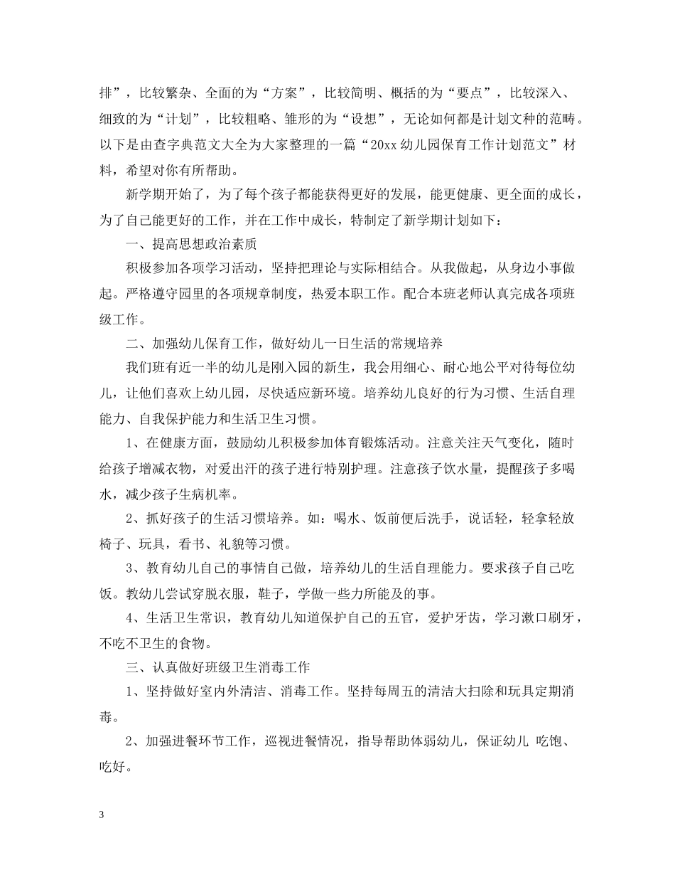 幼儿园学前班班级计划表 _第3页