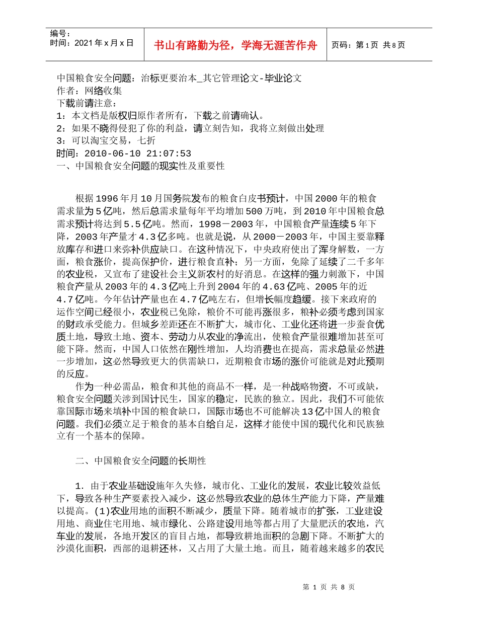 【精品文档-管理学】中国粮食安全问题：治标更要治本_其它管理_第1页