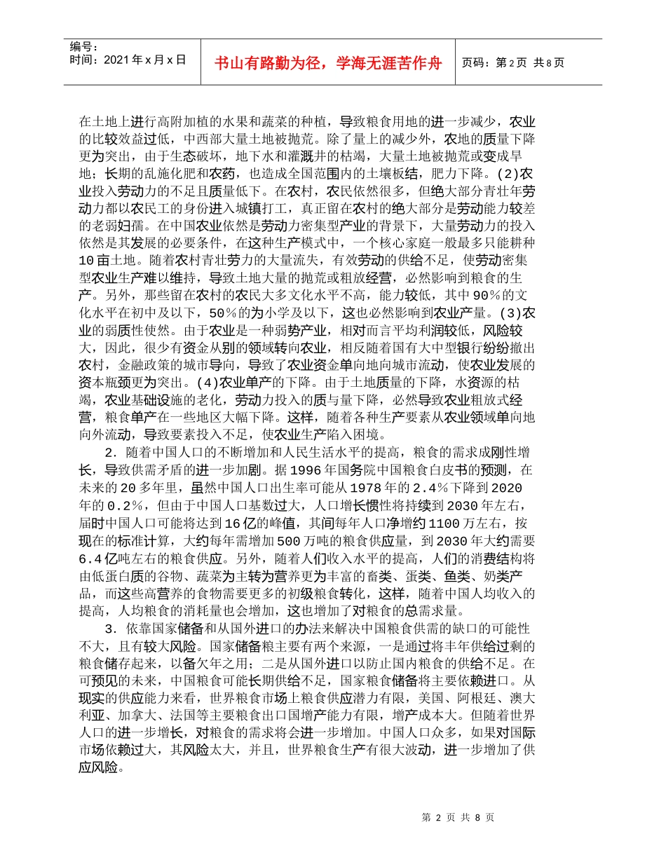 【精品文档-管理学】中国粮食安全问题：治标更要治本_其它管理_第2页