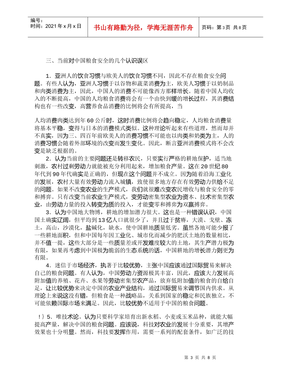【精品文档-管理学】中国粮食安全问题：治标更要治本_其它管理_第3页