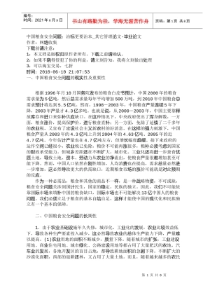 【精品文档-管理学】中国粮食安全问题：治标更要治本_其它管理