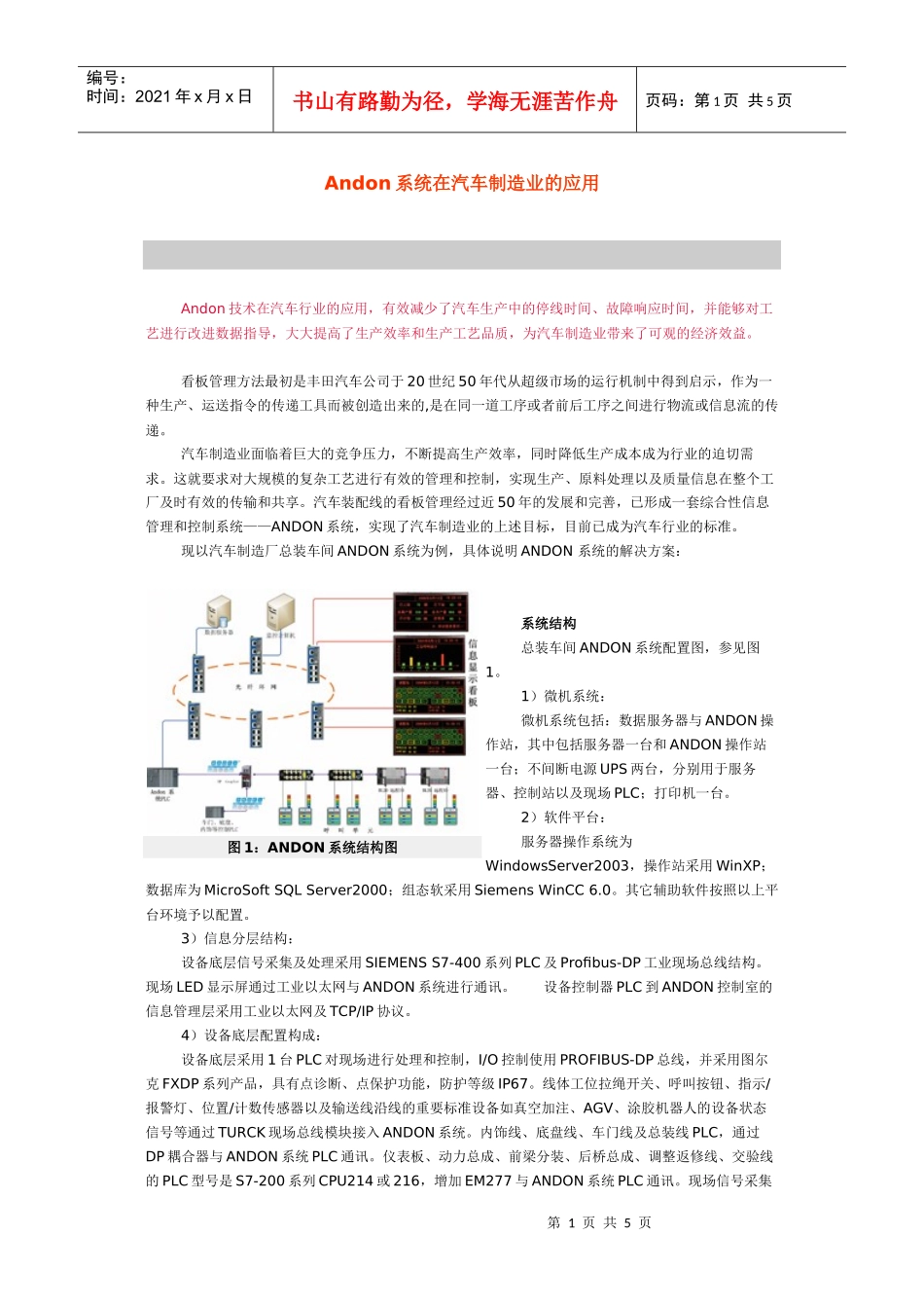 Andon系统（看板系统）在汽车制造业的应用_第1页