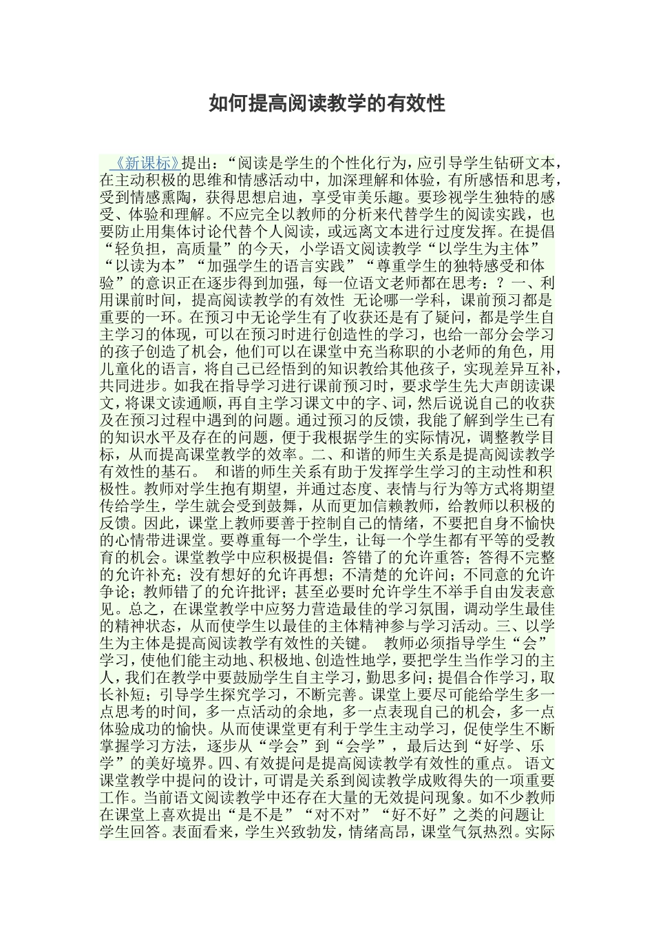 如何提高阅读教学的有效性_第1页