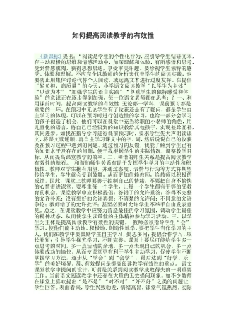 如何提高阅读教学的有效性