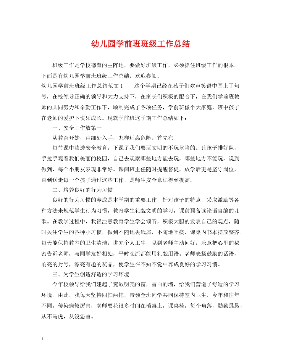 幼儿园学前班班级工作总结 _第1页
