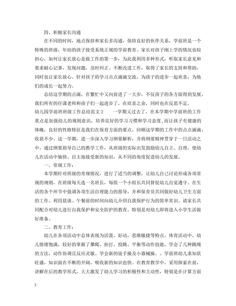 幼儿园学前班班级工作总结 _第2页