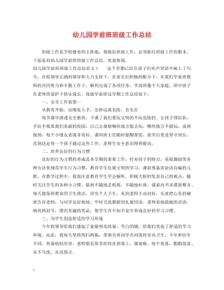 幼儿园学前班班级工作总结 