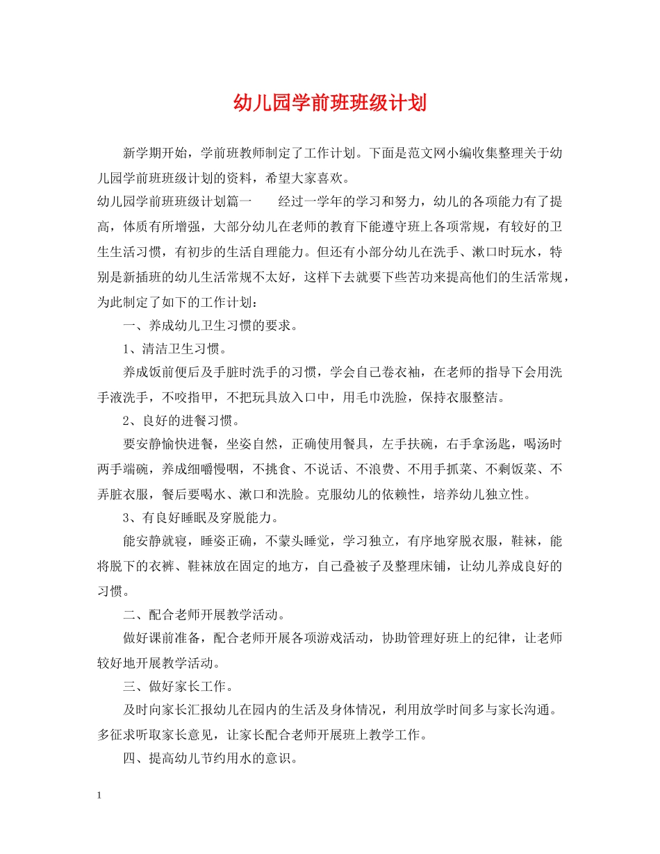 幼儿园学前班班级计划 _第1页