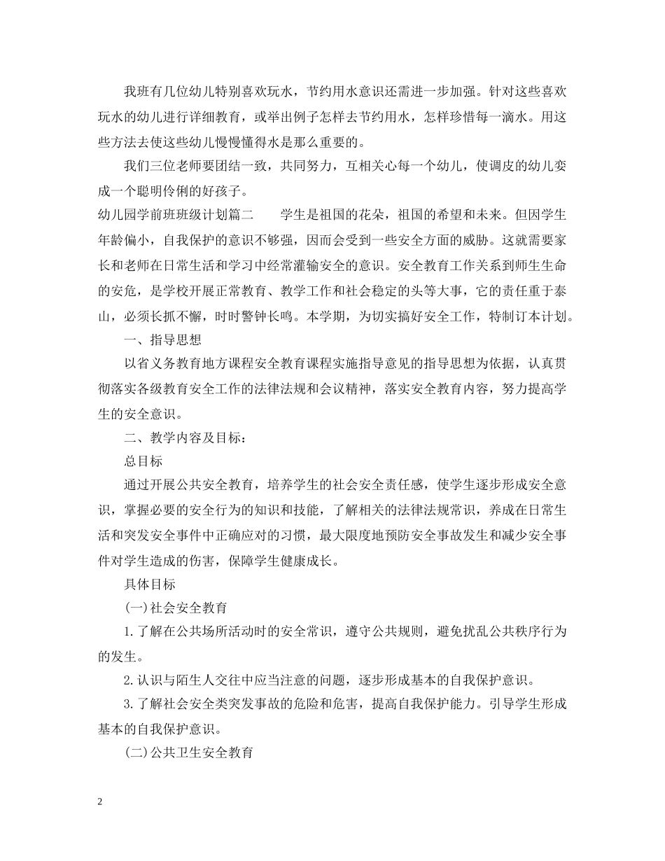幼儿园学前班班级计划 _第2页