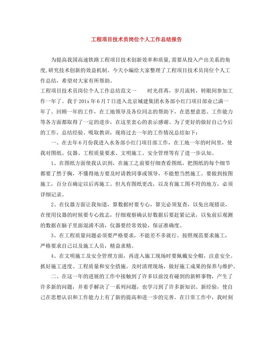 工程项目技术员岗位个人工作总结报告_第1页