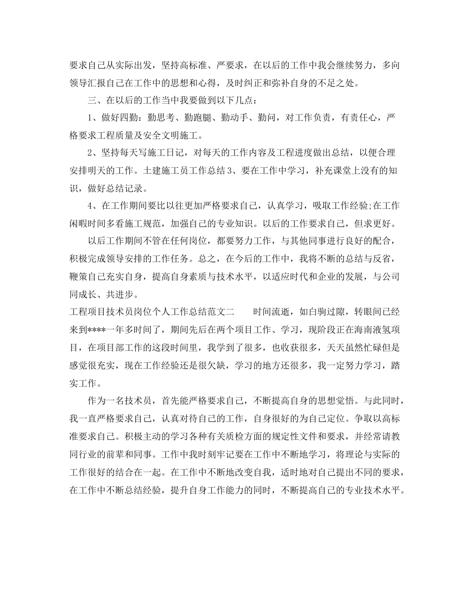 工程项目技术员岗位个人工作总结报告_第2页