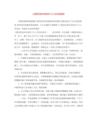 工程项目技术员岗位个人工作总结报告