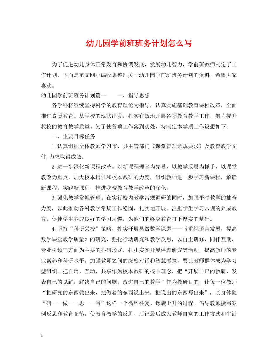 幼儿园学前班班务计划怎么写 _第1页