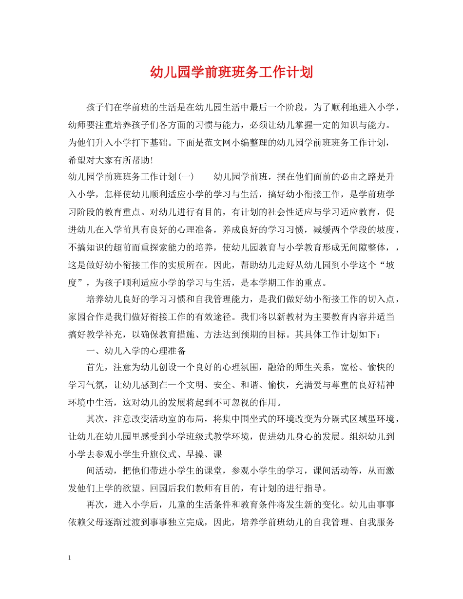 幼儿园学前班班务工作计划 _第1页