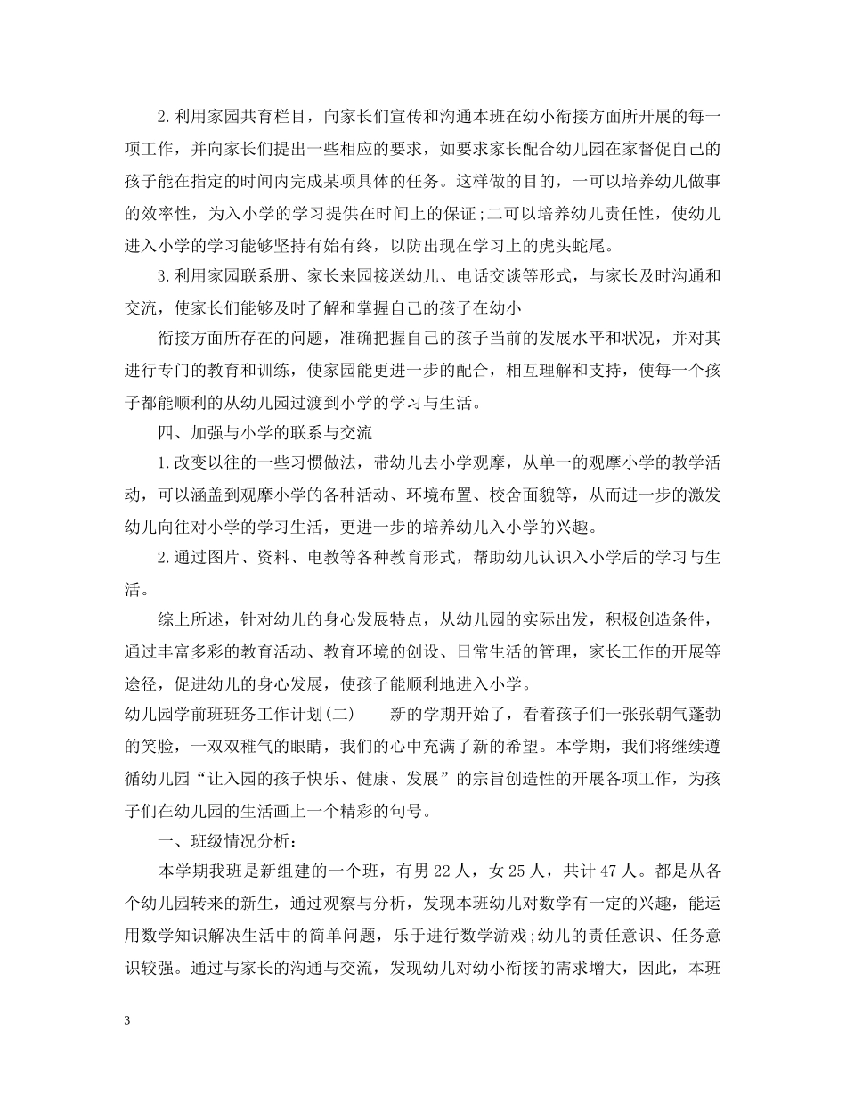 幼儿园学前班班务工作计划 _第3页