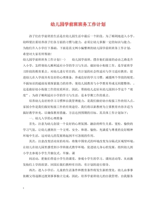 幼儿园学前班班务工作计划 
