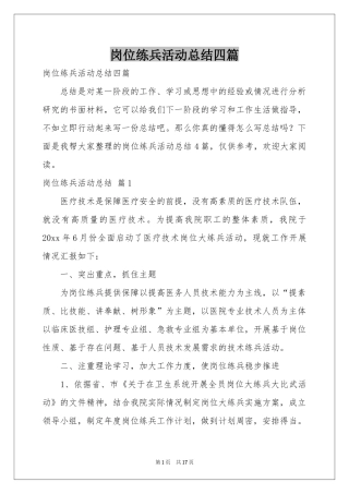 岗位练兵活动参考总结四篇