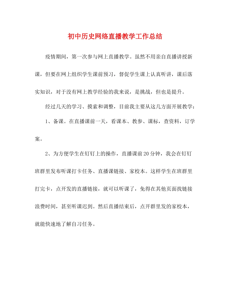初中历史网络直播教学工作总结_第1页