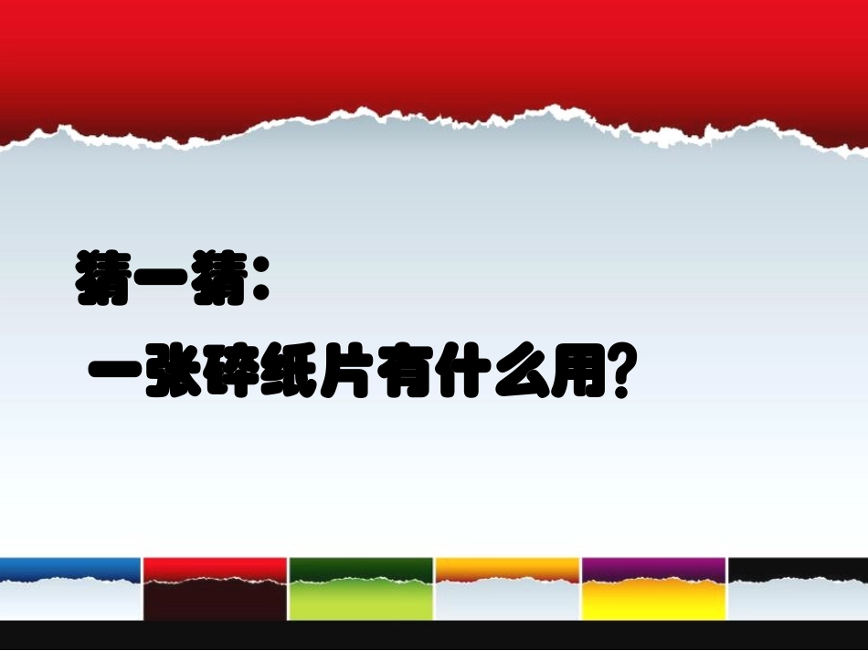 巧用碎纸片课件_第3页