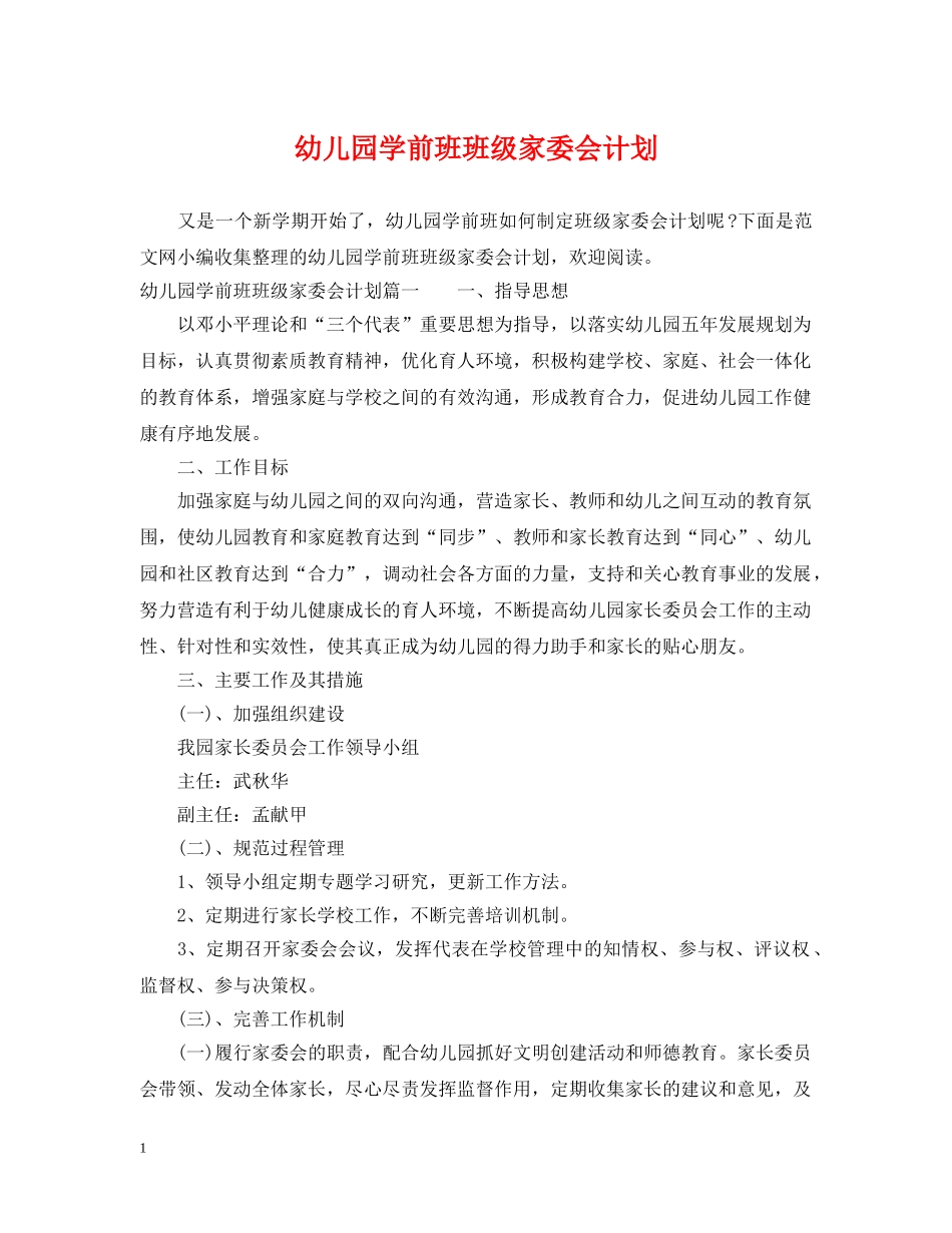 幼儿园学前班班级家委会计划 _第1页