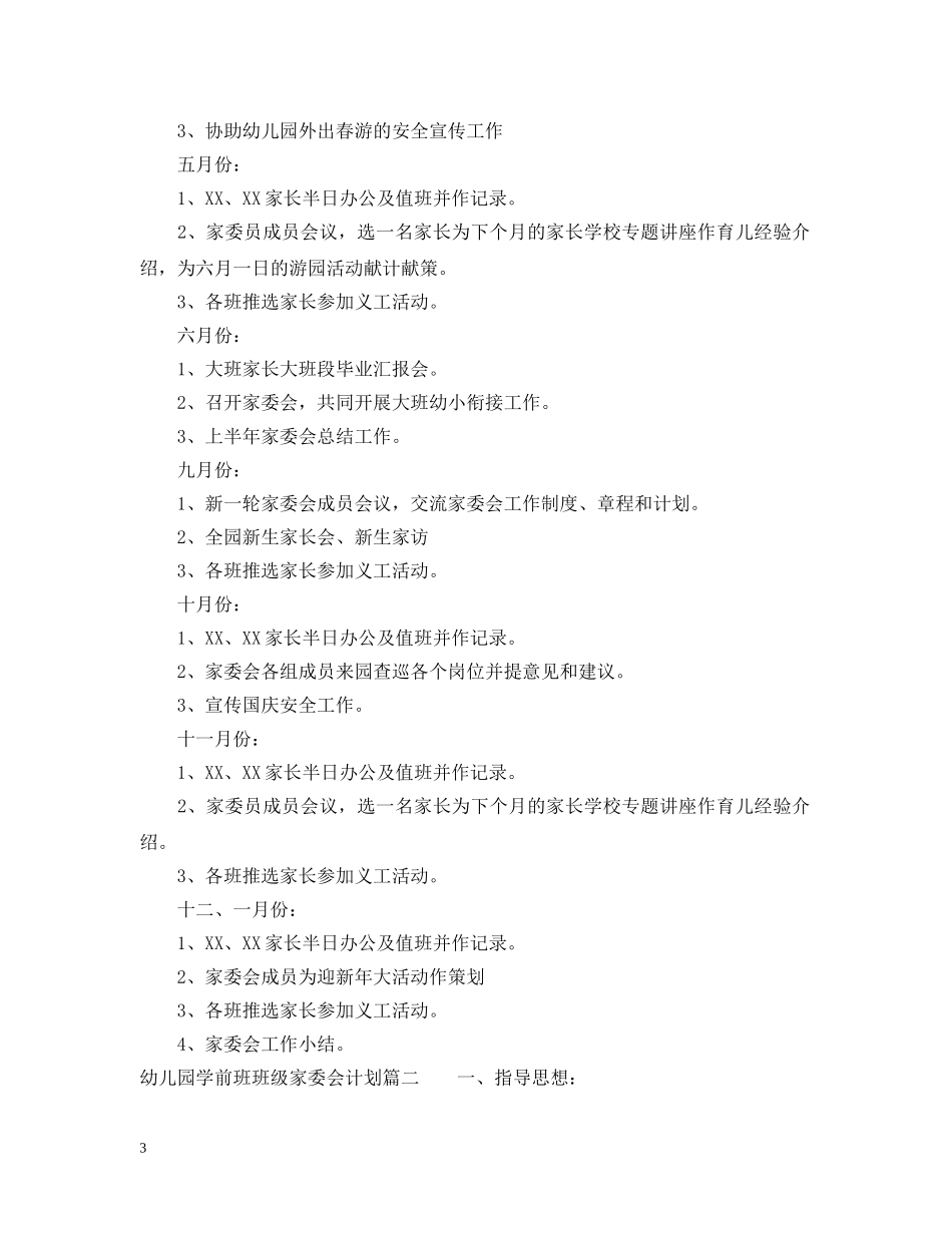 幼儿园学前班班级家委会计划 _第3页
