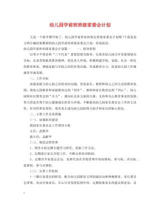 幼儿园学前班班级家委会计划 