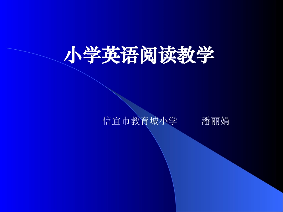 小学英语阅读教学_第1页
